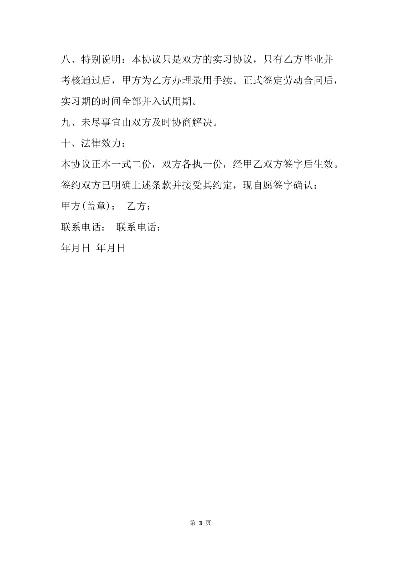 【合同范文】20XX应届毕业生实习协议书_1.docx_第3页