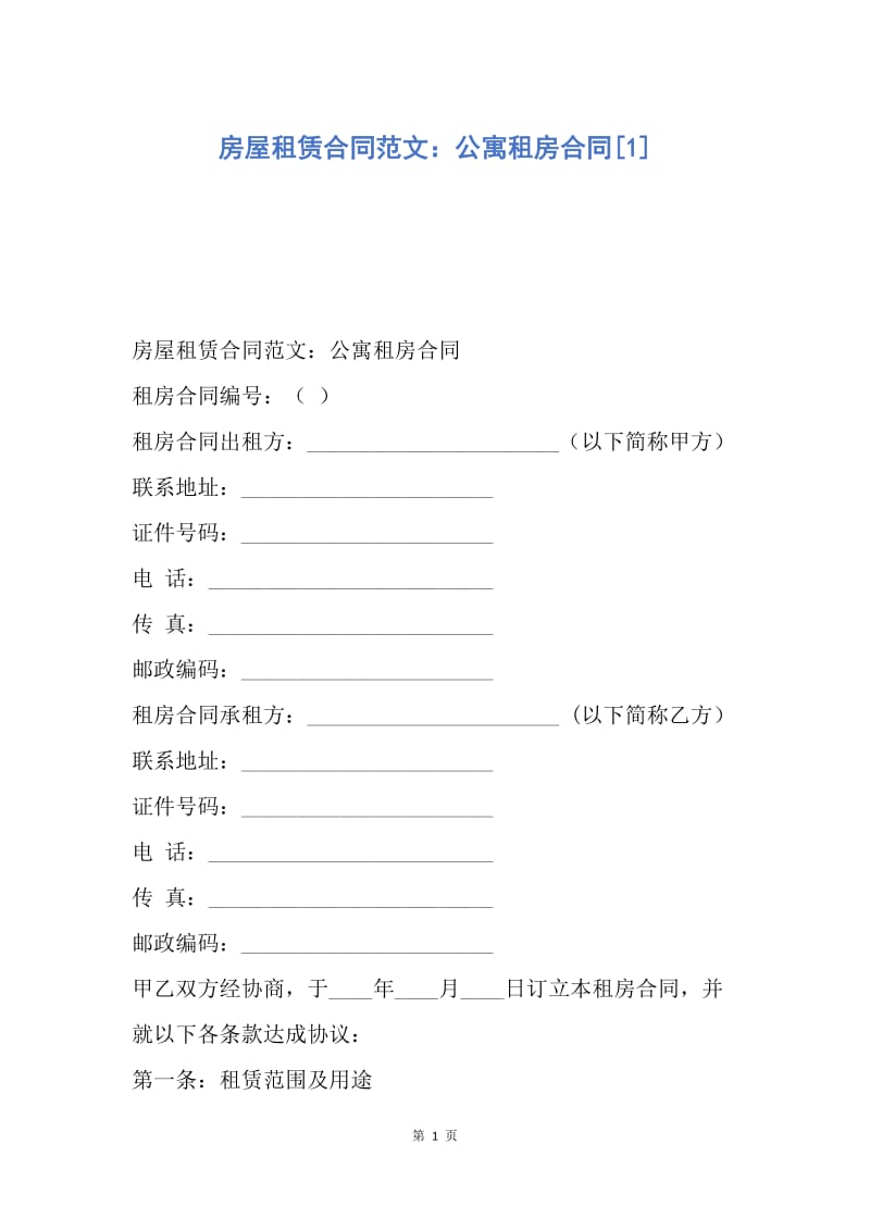 【合同范文】房屋租赁合同范文：公寓租房合同[1].docx_第1页