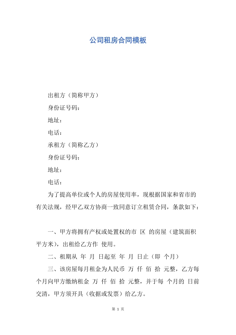 【合同范文】公司租房合同模板_1.docx_第1页