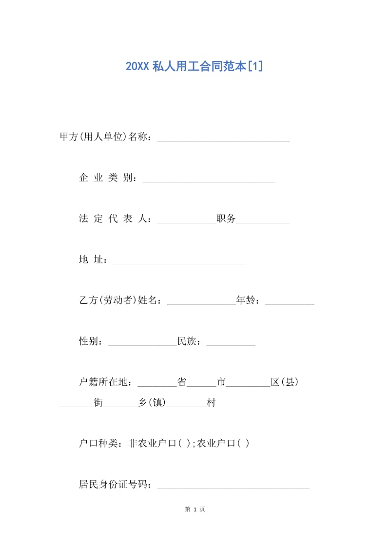 【合同范文】20XX私人用工合同范本[1].docx_第1页