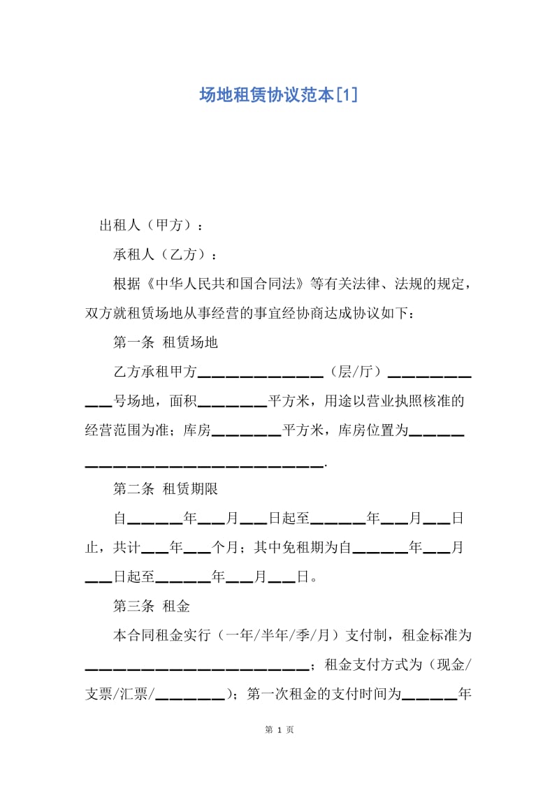 【合同范文】场地租赁协议范本[1].docx_第1页