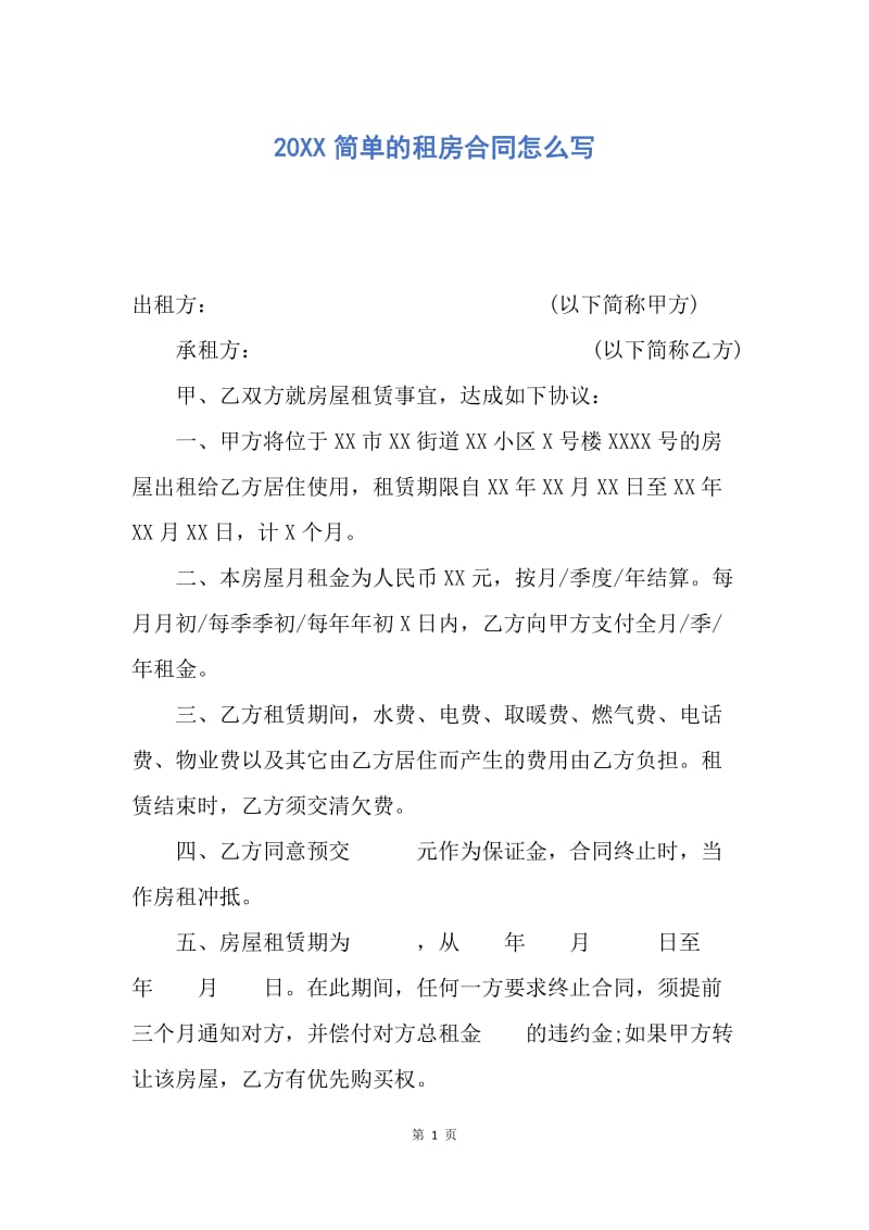 【合同范文】20XX简单的租房合同怎么写.docx_第1页