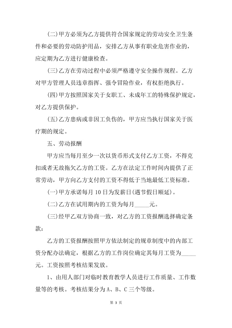 【合同范文】20XX年临时工劳动合同范本[1].docx_第3页