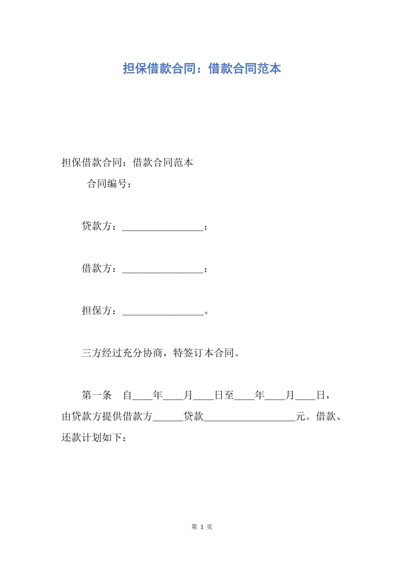 【合同范文】担保借款合同：借款合同范本.docx_第1页