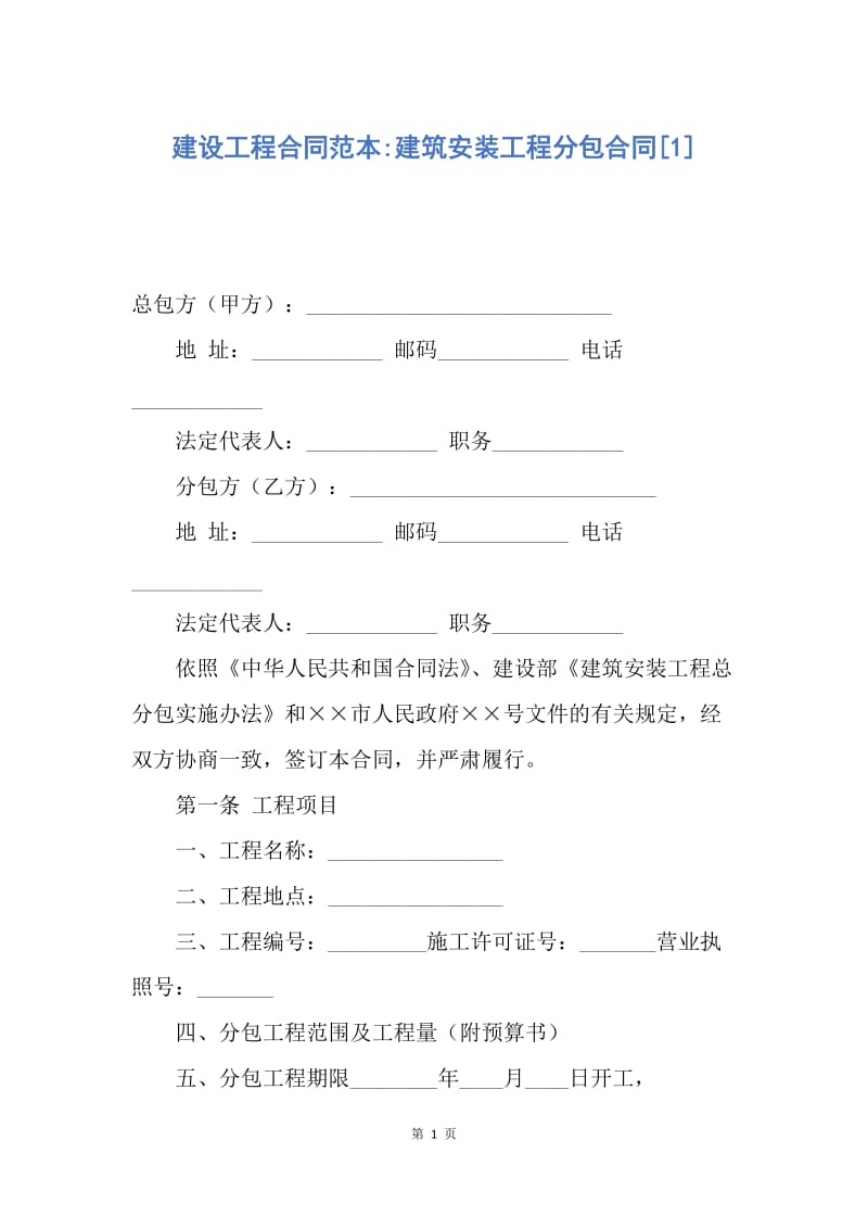 【合同范文】建设工程合同范本-建筑安装工程分包合同[1].docx_第1页