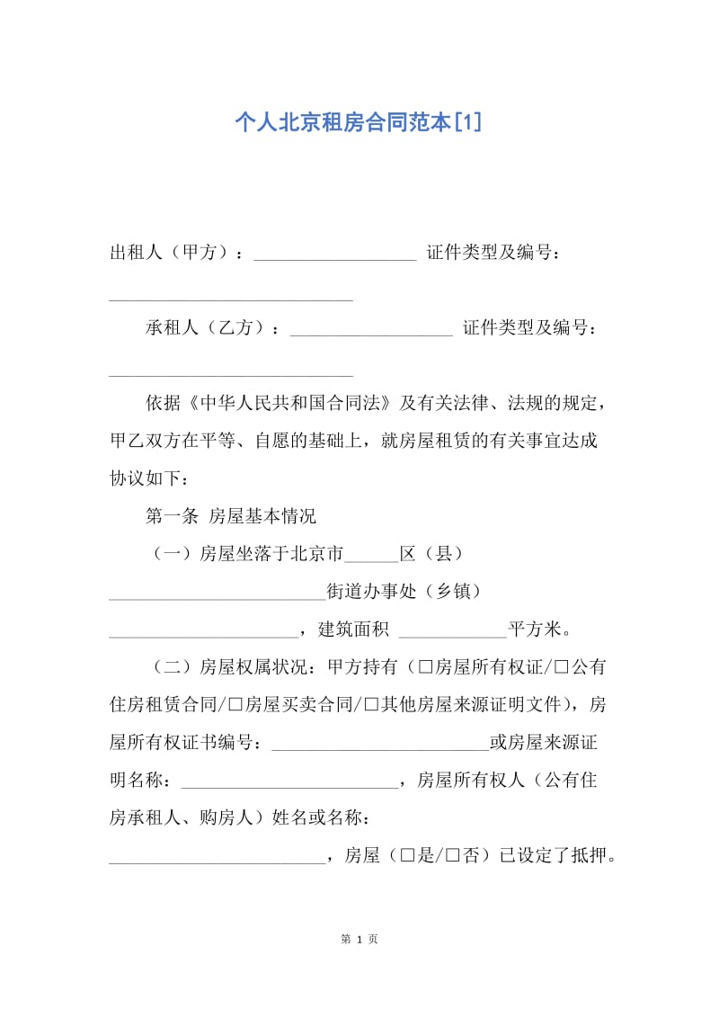 【合同范文】个人北京租房合同范本[1].docx_第1页