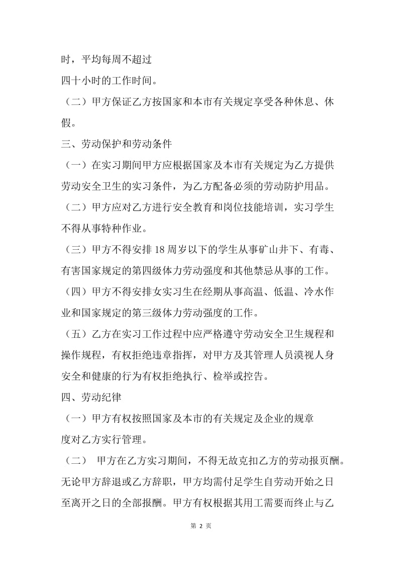 【合同范文】大学生实习劳动合同样本.docx_第2页