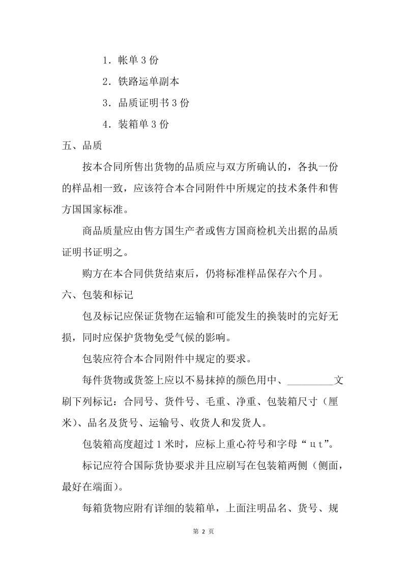 【合同范文】涉外合同-（易货）外贸合同书.docx_第2页