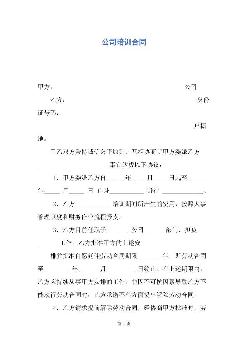 【合同范文】公司培训合同.docx