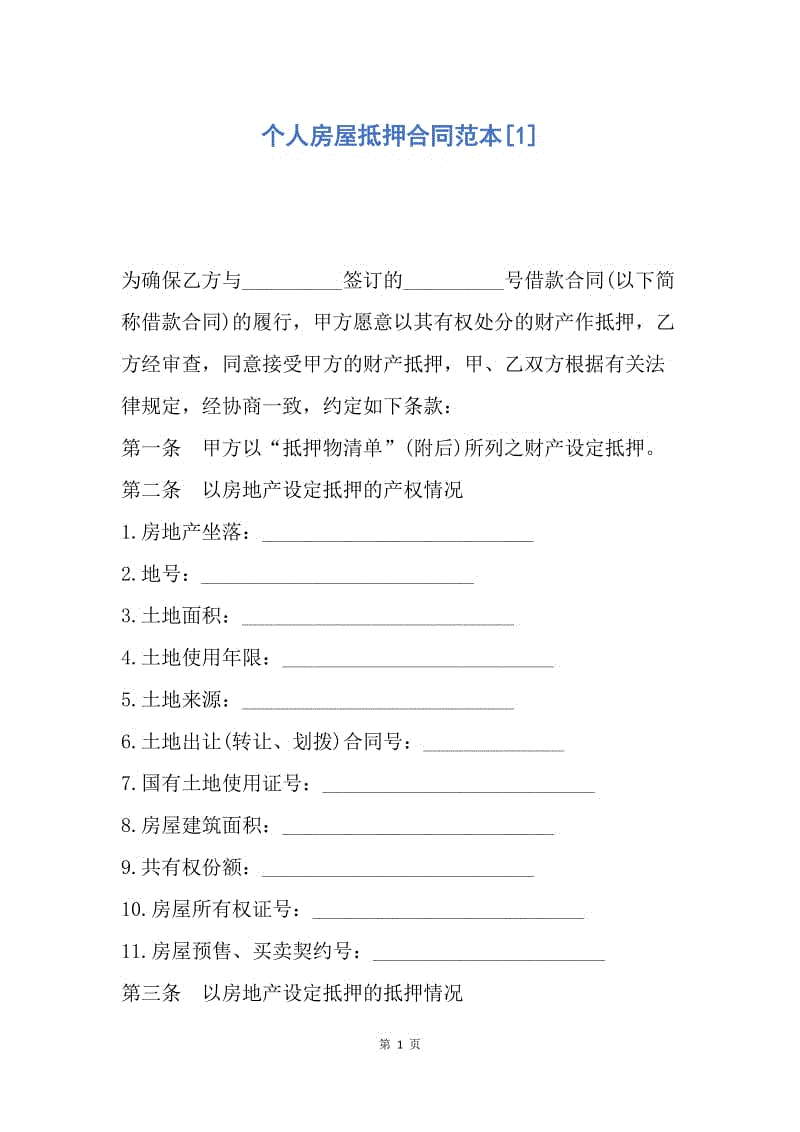 【合同范文】个人房屋抵押合同范本[1].docx