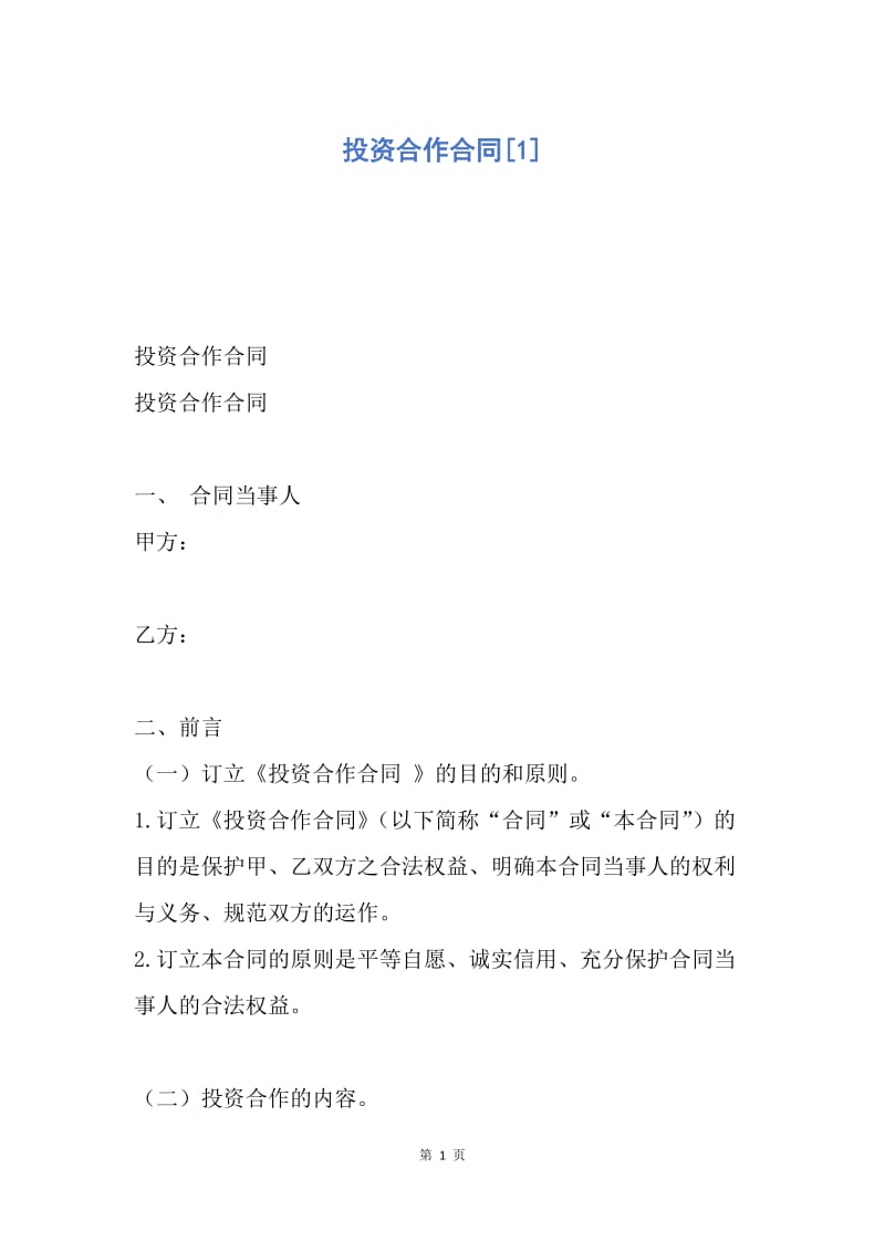 【合同范文】投资合作合同[1].docx_第1页