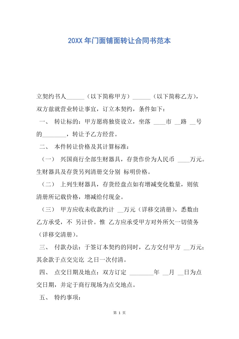 【合同范文】20XX年门面铺面转让合同书范本.docx_第1页