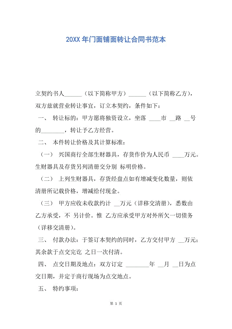 【合同范文】20XX年门面铺面转让合同书范本.docx