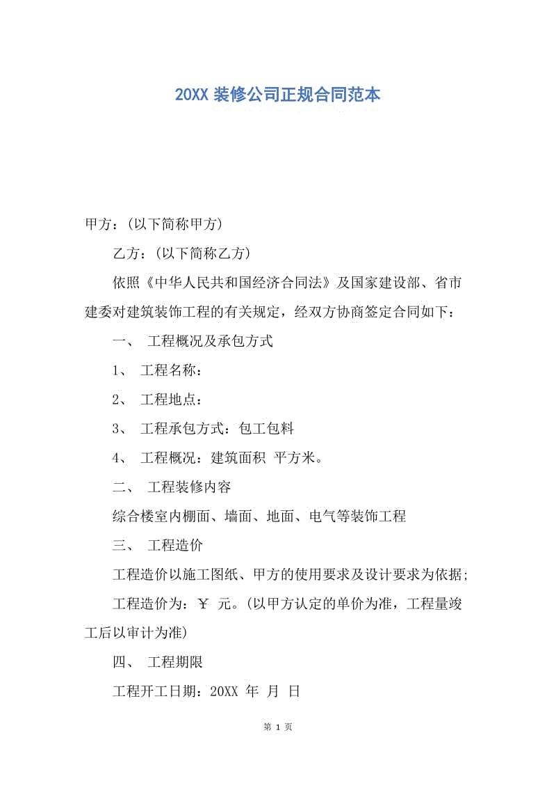 【合同范文】20XX装修公司正规合同范本_2.docx