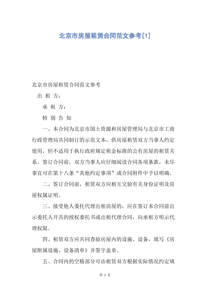 【合同范文】北京市房屋租赁合同范文参考[1].docx_第1页