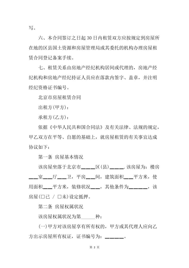 【合同范文】北京市房屋租赁合同范文参考[1].docx_第2页