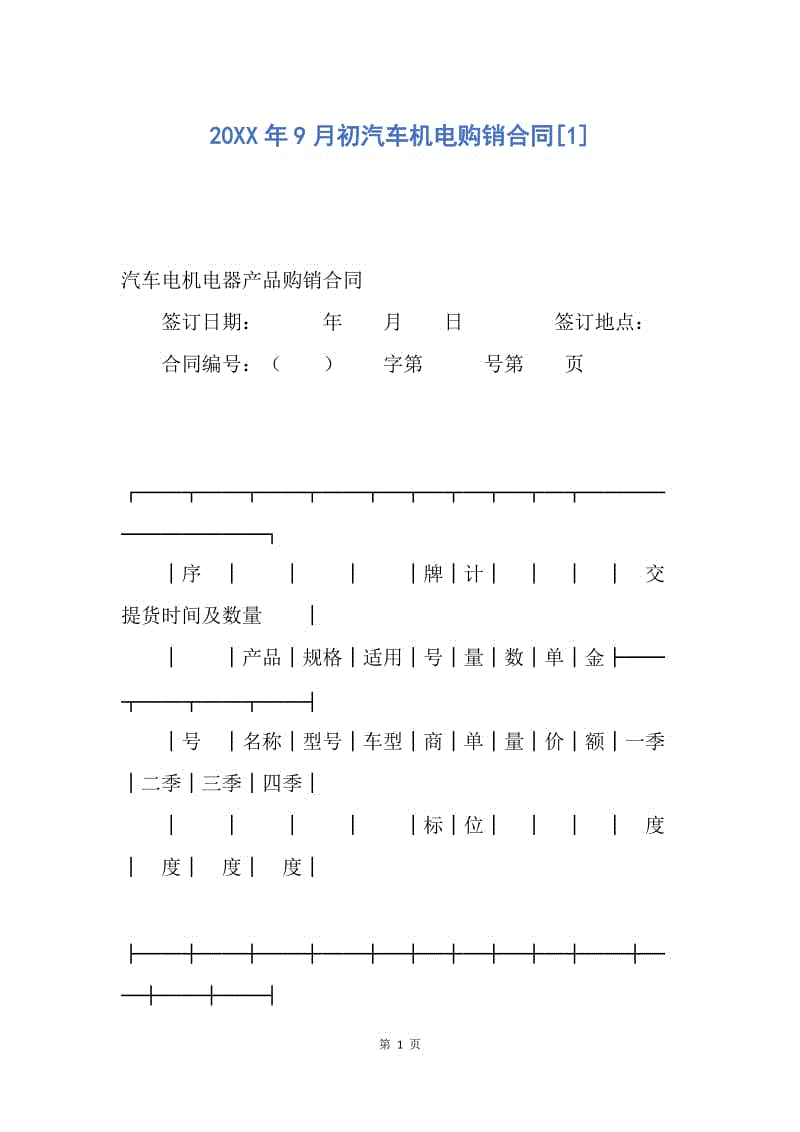 【合同范文】20XX年9月初汽车机电购销合同[1].docx