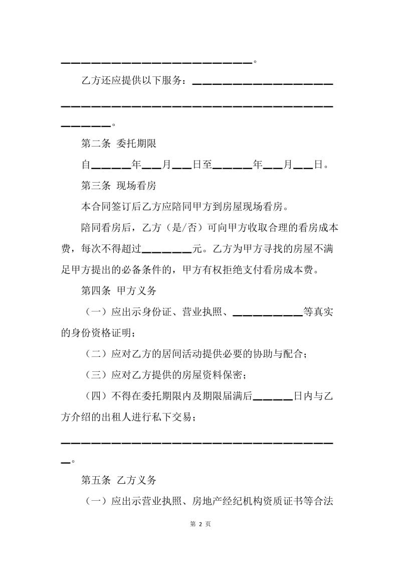 【合同范文】北京房屋承租居间合同[1].docx_第2页