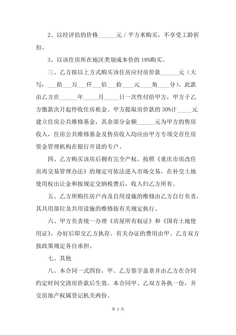 【合同范文】买卖合同-重庆市非成套公有住房出售（购买）合同.docx_第2页