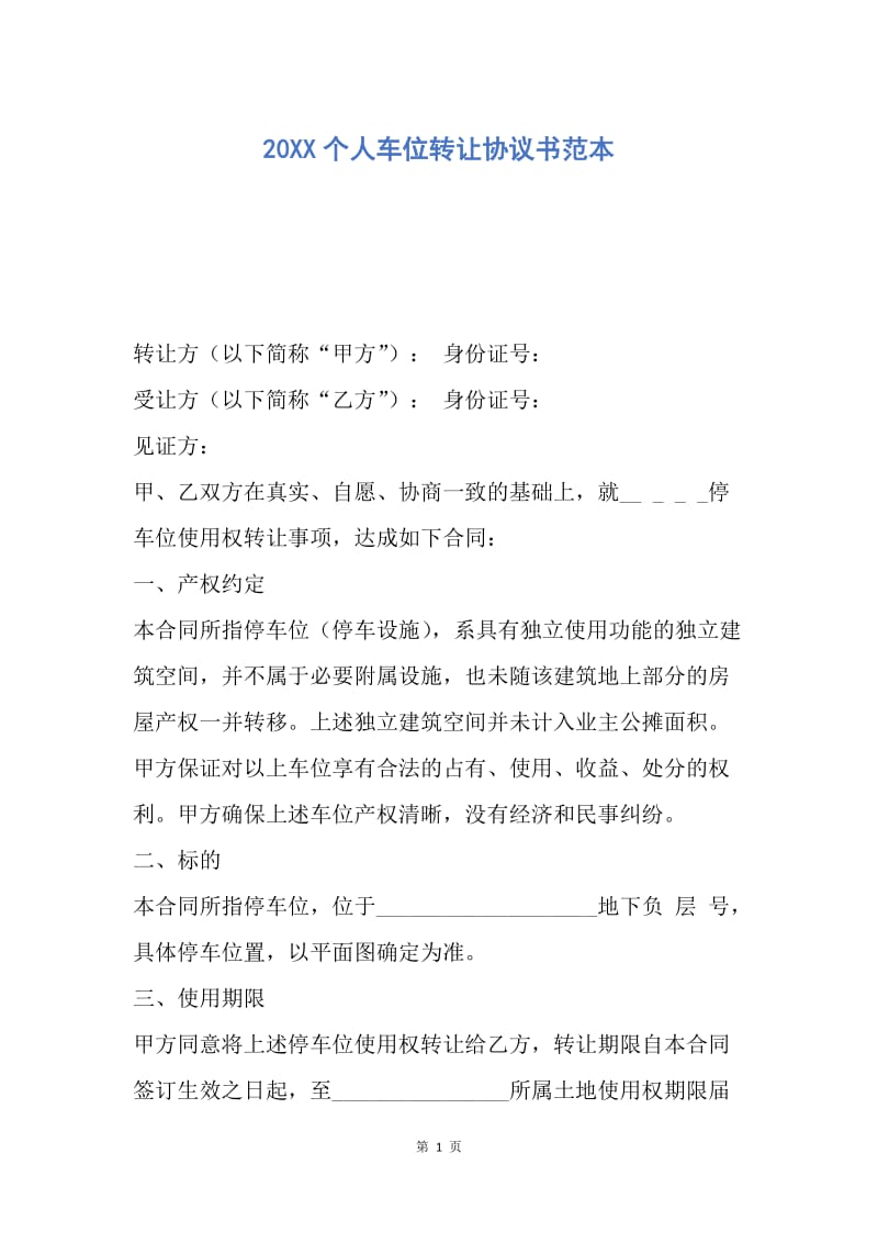 【合同范文】20XX个人车位转让协议书范本_2.docx_第1页