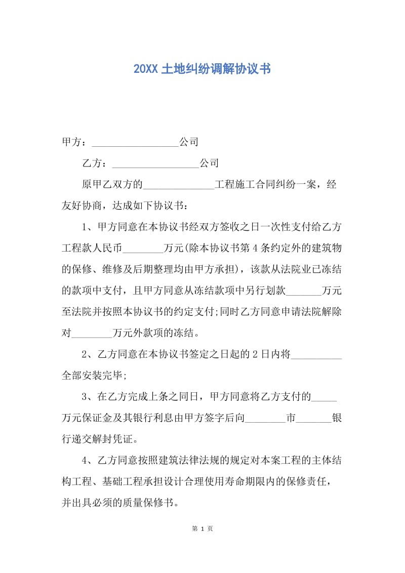 【合同范文】20XX土地纠纷调解协议书.docx_第1页