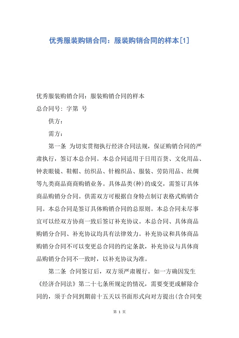 【合同范文】优秀服装购销合同：服装购销合同的样本[1].docx