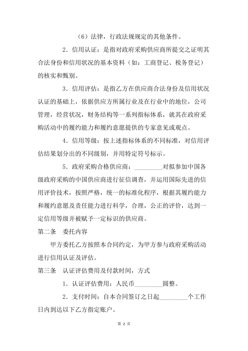 【合同范文】20XX委托付款协议书范文[1].docx_第2页