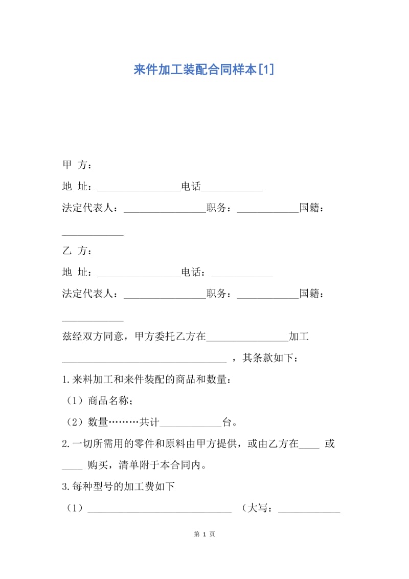 【合同范文】来件加工装配合同样本[1].docx_第1页