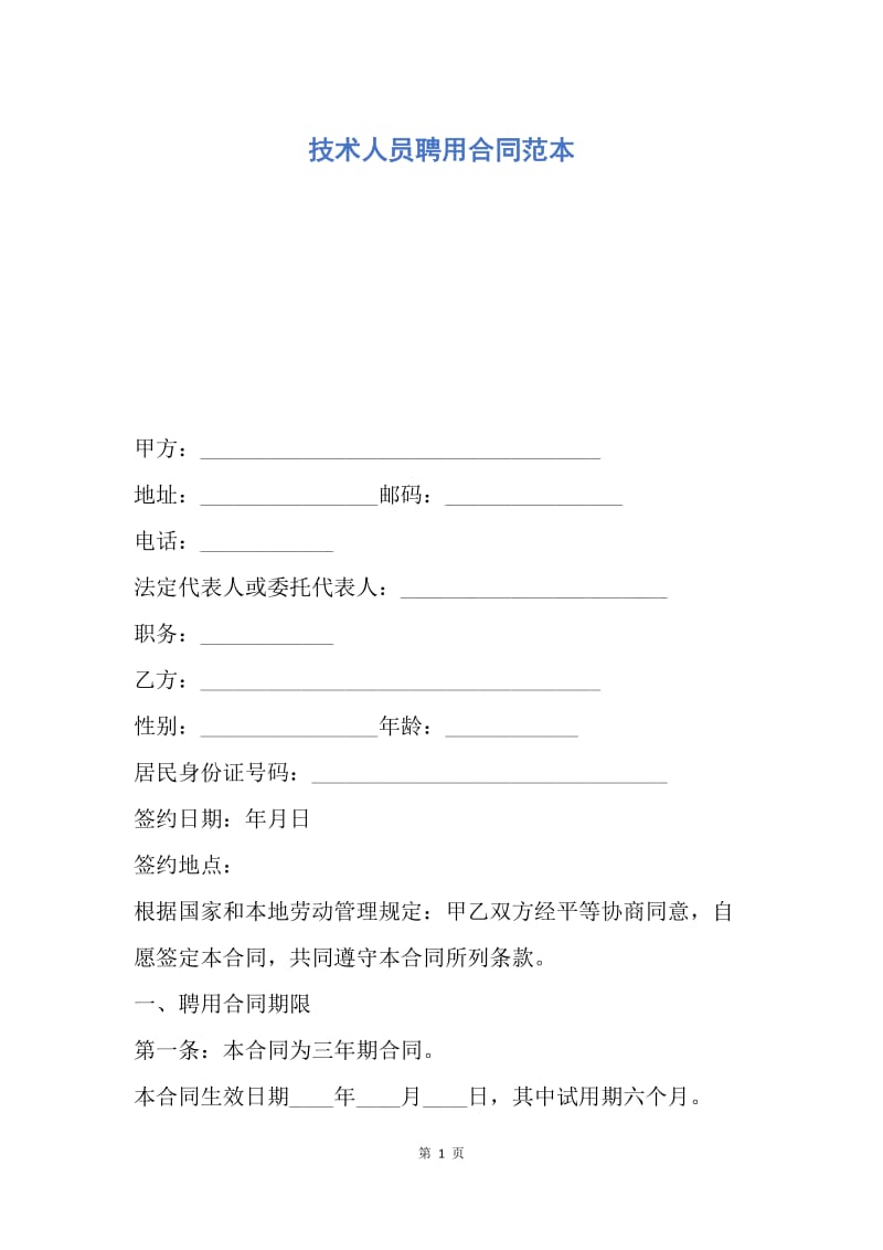 【合同范文】技术人员聘用合同范本.docx_第1页