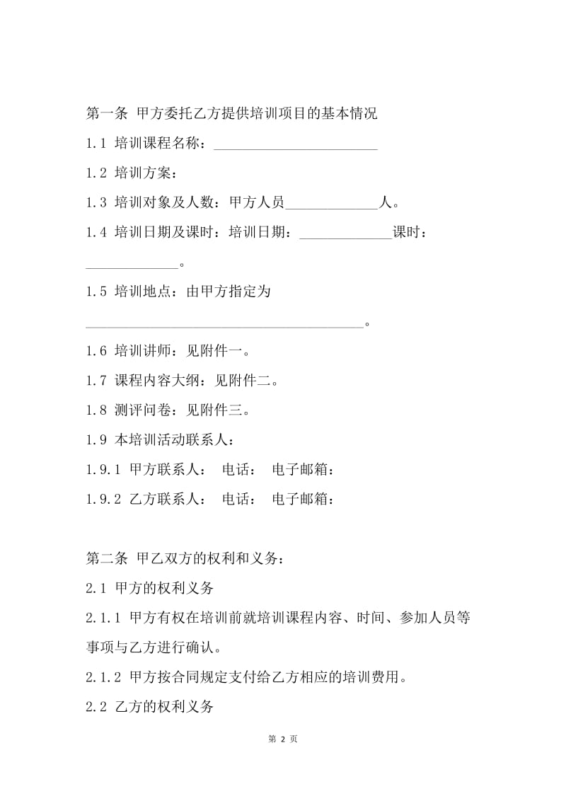 【合同范文】20XX年委托培训协议书范文[1].docx_第2页