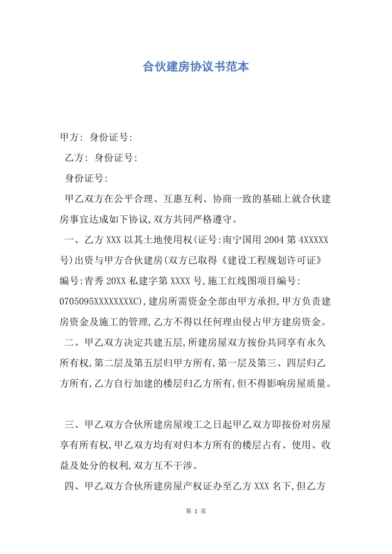 【合同范文】合伙建房协议书范本.docx_第1页