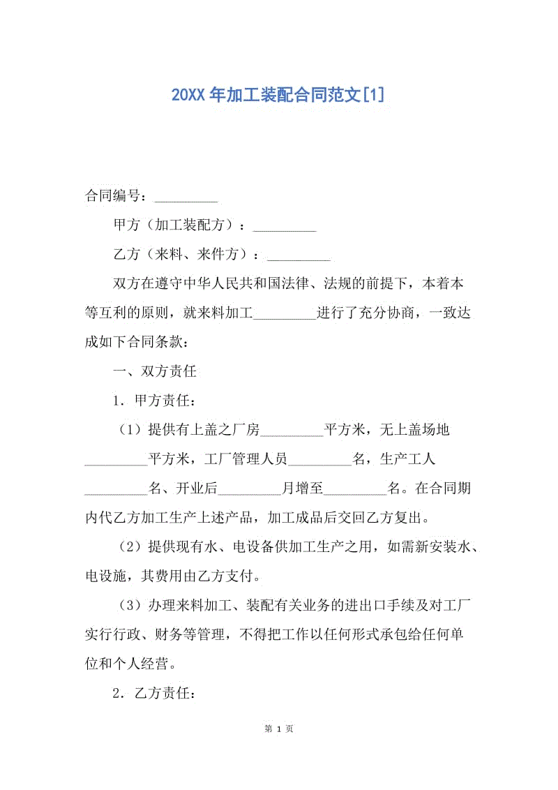 【合同范文】20XX年加工装配合同范文[1].docx