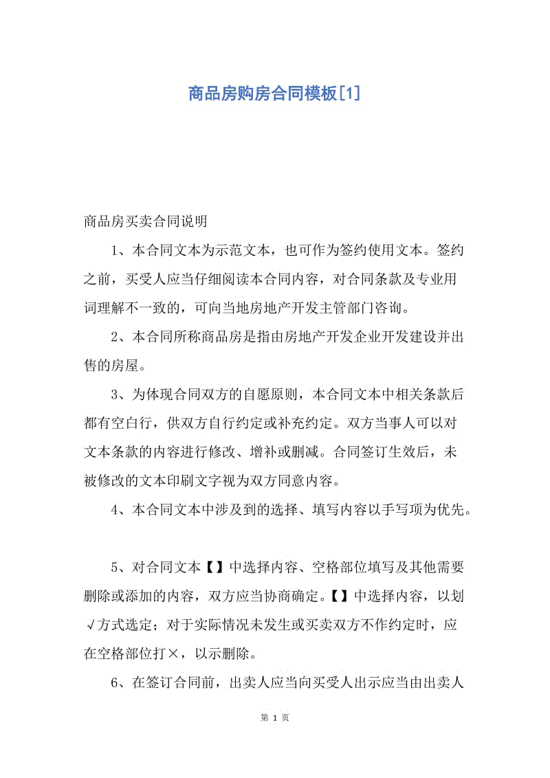 【合同范文】商品房购房合同模板[1].docx