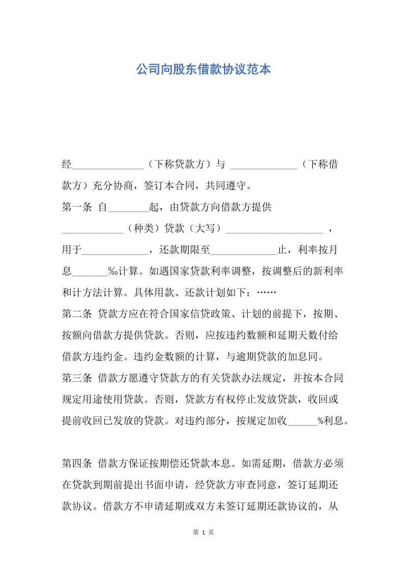 【合同范文】公司向股东借款协议范本.docx_第1页