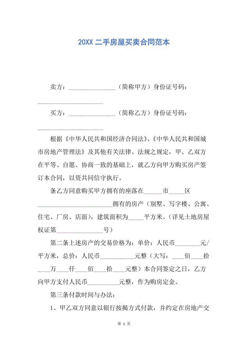 【合同范文】20XX二手房屋买卖合同范本_1.docx