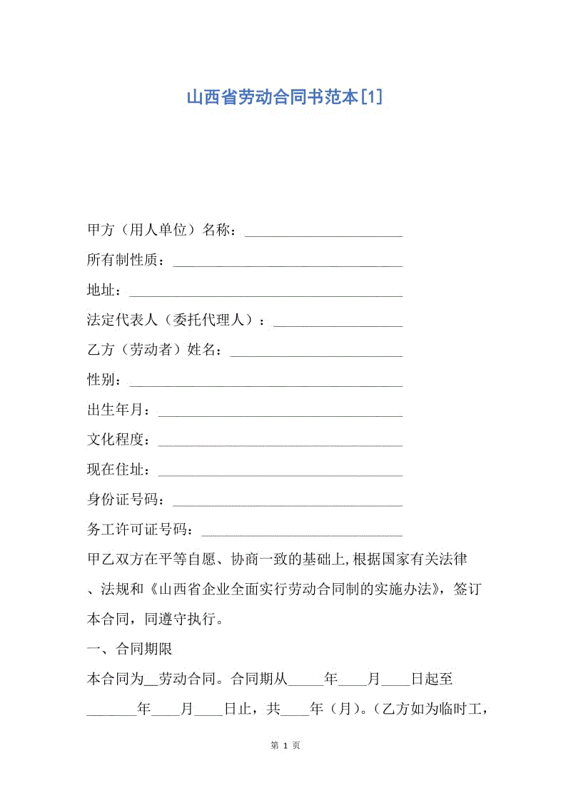 【合同范文】山西省劳动合同书范本[1].docx