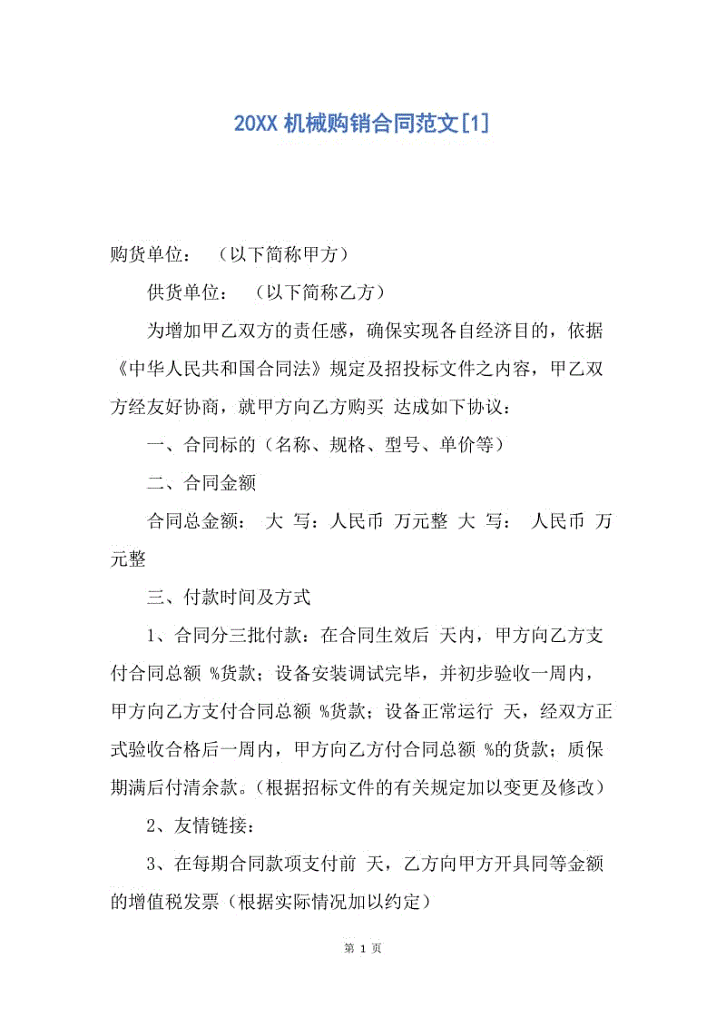 【合同范文】20XX机械购销合同范文[1].docx