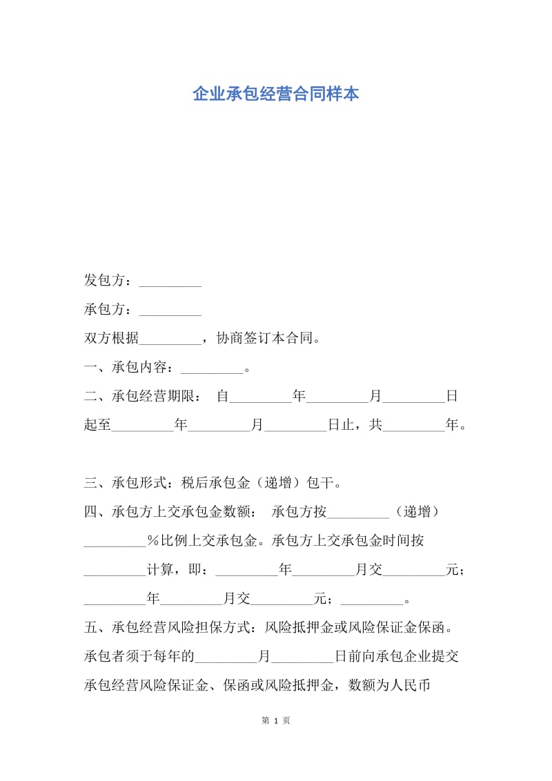 【合同范文】企业承包经营合同样本.docx_第1页