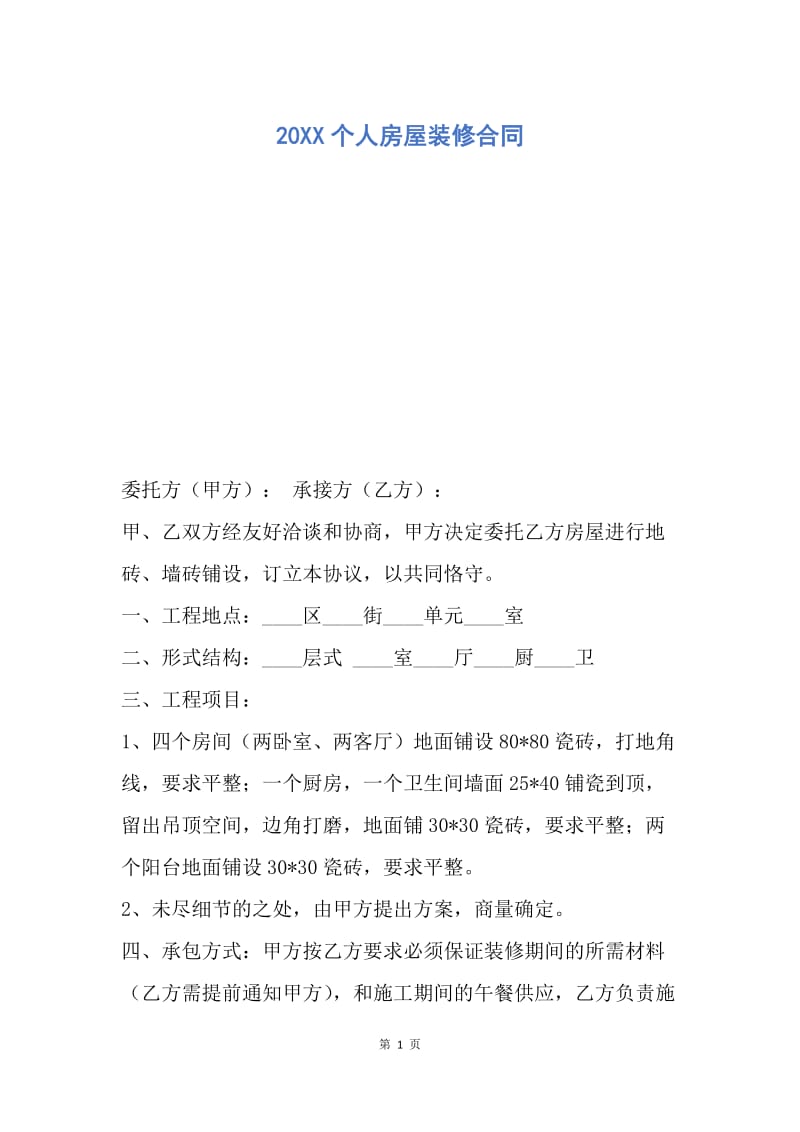 【合同范文】20XX个人房屋装修合同_4.docx_第1页