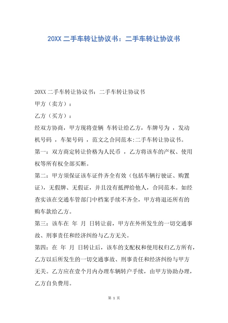 【合同范文】20XX二手车转让协议书：二手车转让协议书.docx_第1页