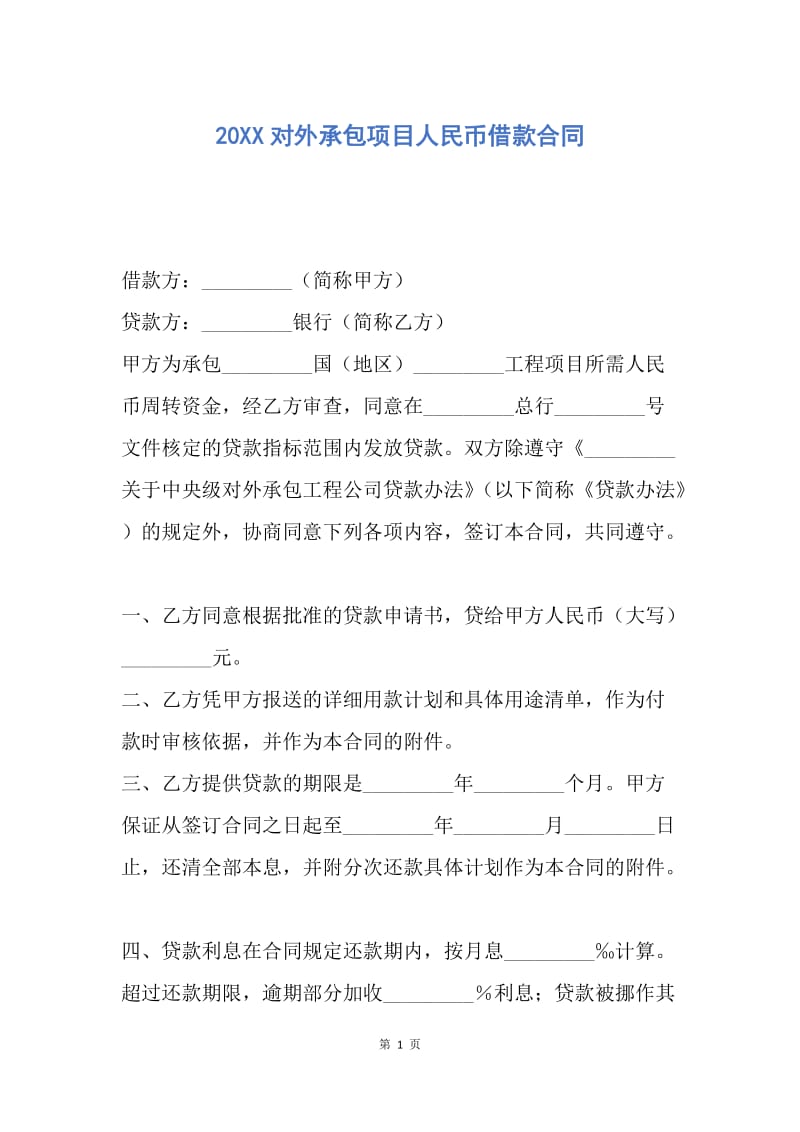 【合同范文】20XX对外承包项目人民币借款合同.docx_第1页