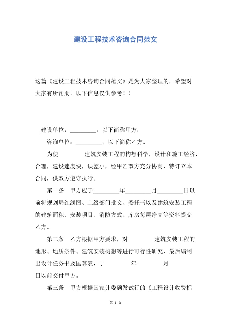 【合同范文】建设工程技术咨询合同范文.docx_第1页