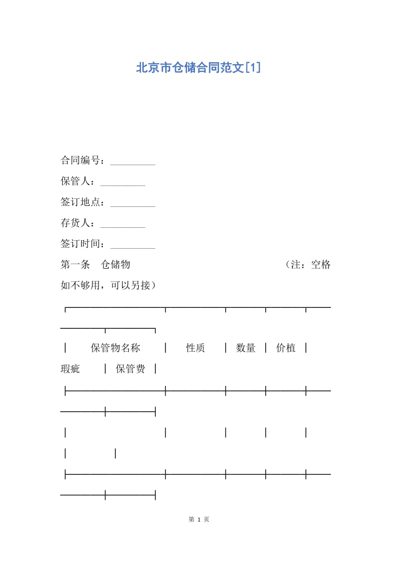 【合同范文】北京市仓储合同范文[1].docx_第1页