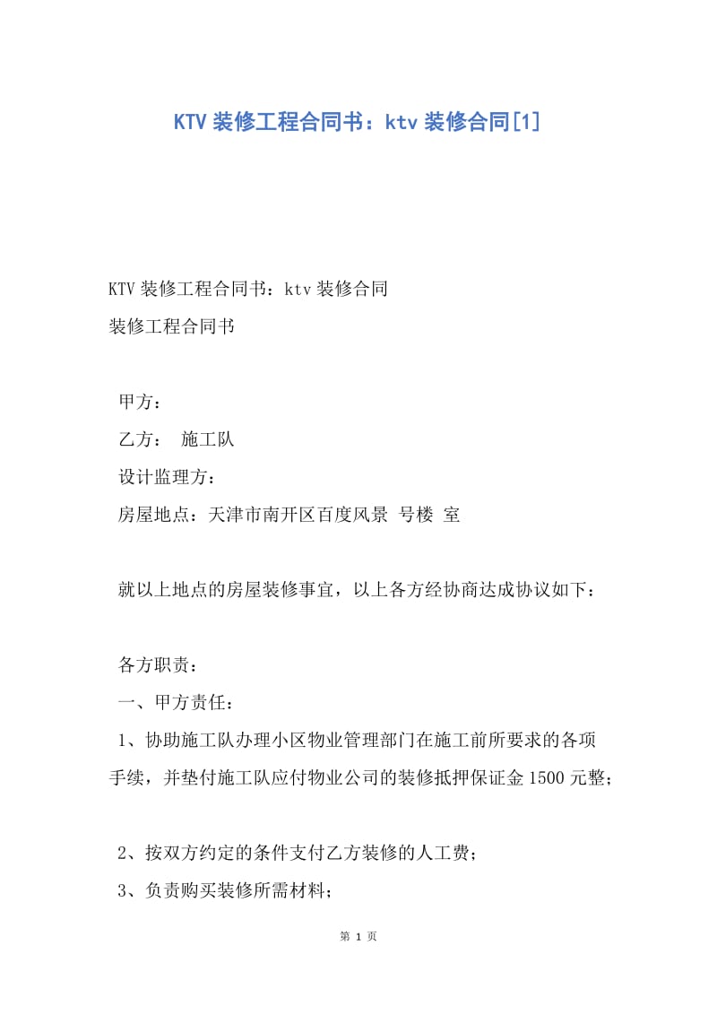 【合同范文】KTV装修工程合同书：ktv装修合同[1].docx_第1页