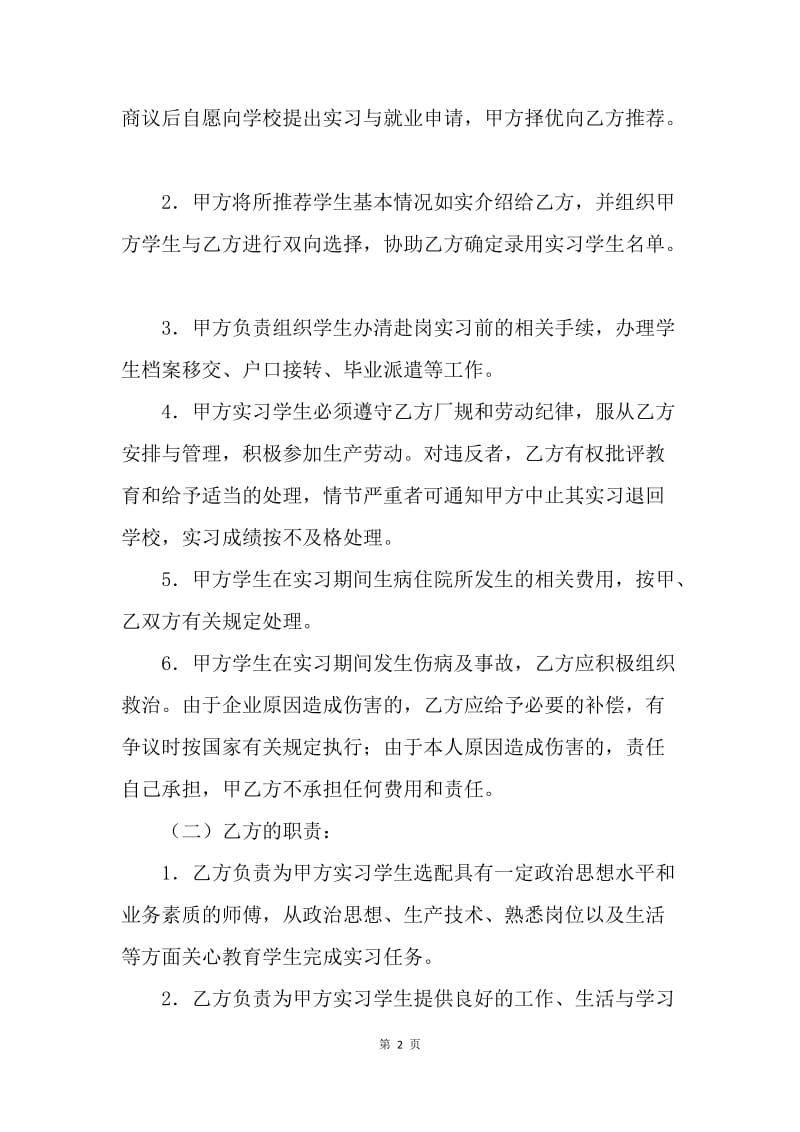 【合同范文】20XX年实习就业协议书.docx_第2页