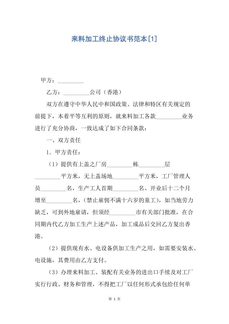 【合同范文】来料加工终止协议书范本[1].docx_第1页