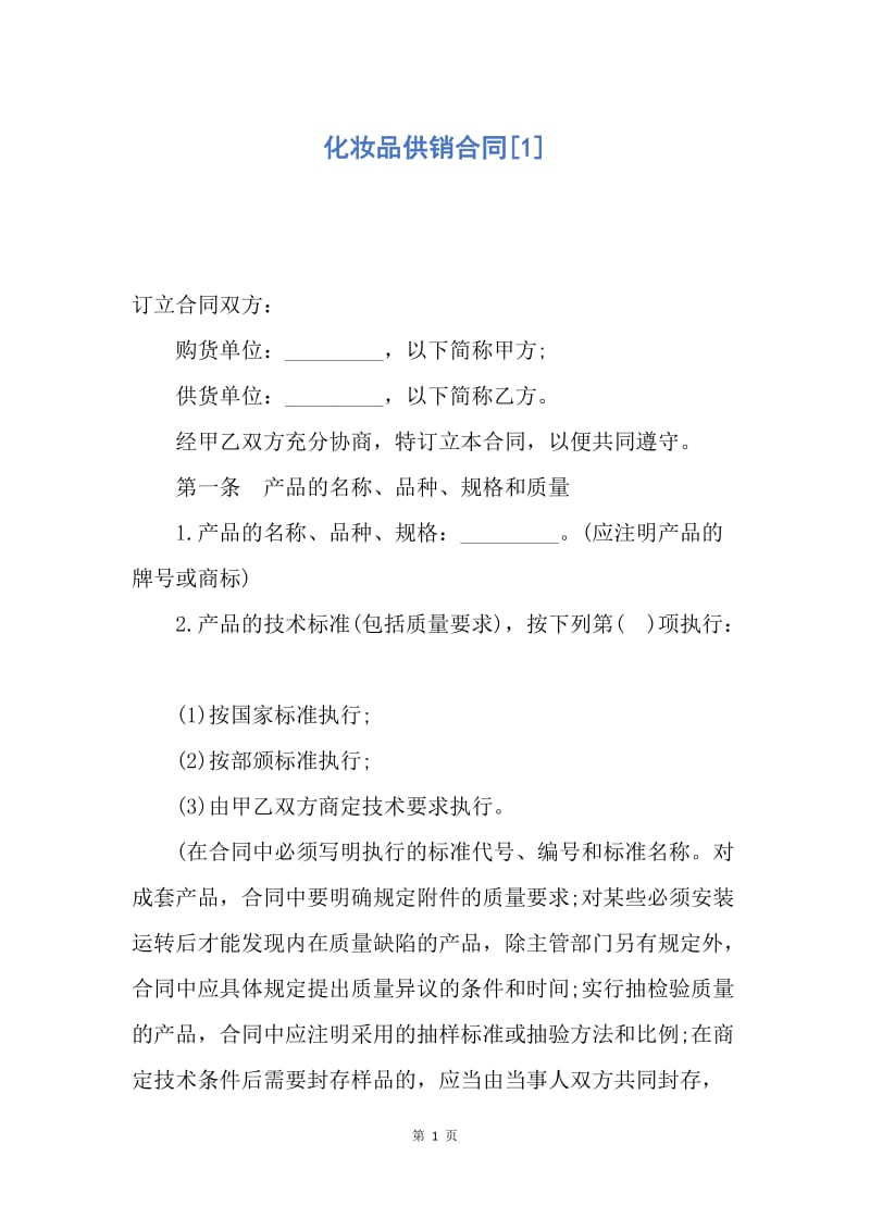 【合同范文】化妆品供销合同[1].docx_第1页