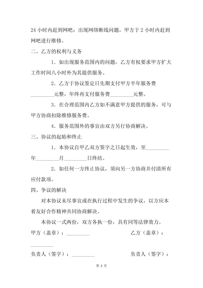 【合同范文】20XX网吧维修服务协议.docx_第2页