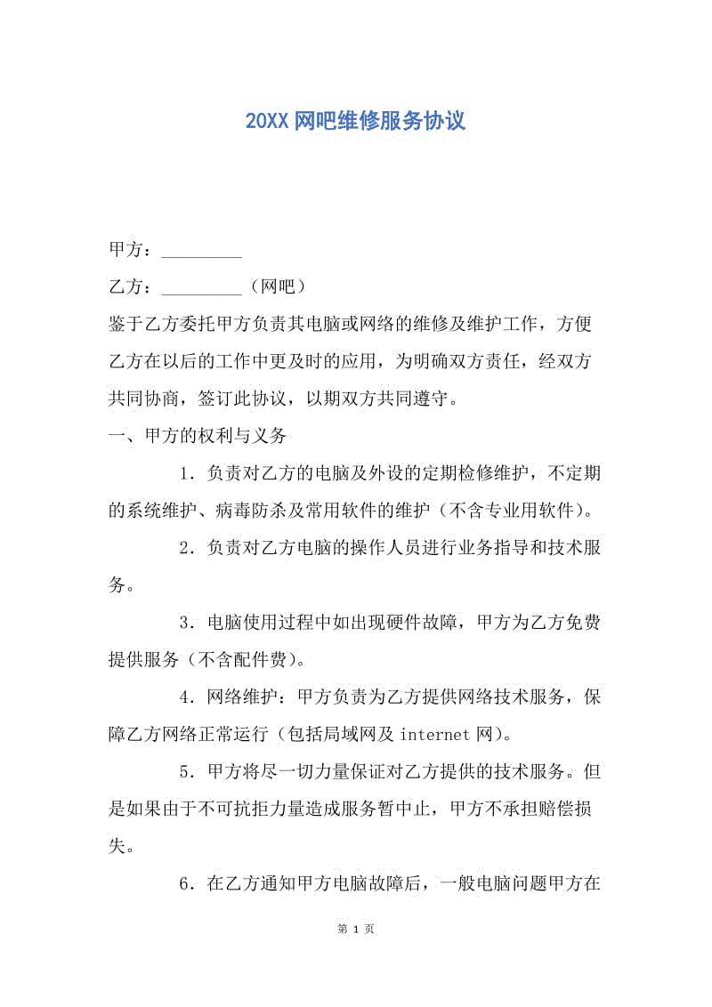 【合同范文】20XX网吧维修服务协议.docx