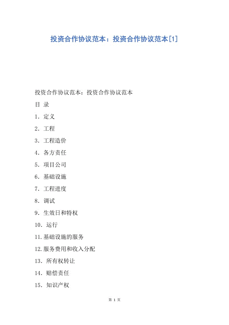 【合同范文】投资合作协议范本：投资合作协议范本[1].docx